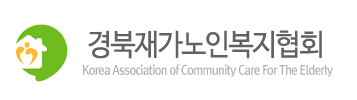 경북재가노인복지협회 이미지