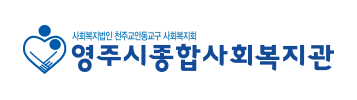 영주시종합사회복지관 이미지