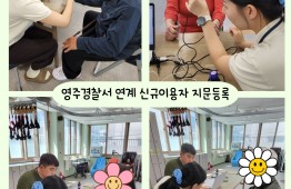 2026년 주간보호서비스 신규이용자 지문등록(영주경찰서 연계) 게시물 첨부 이미지