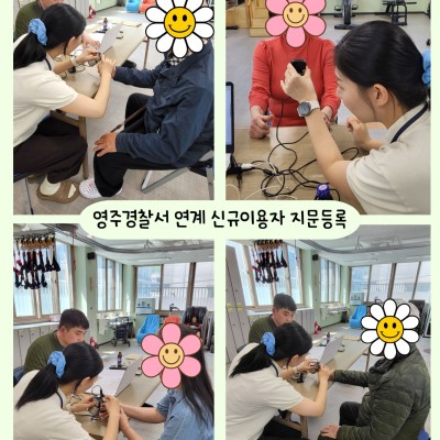 2026년 주간보호서비스 신규이용자 지문등록(영주경찰서 연계) 이미지