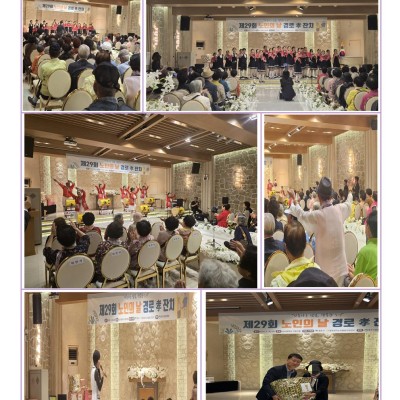 제29회 노인의 날 경로 효(孝) 잔치 “풍악을 울려라, 효잔치 열렸다” 이미지