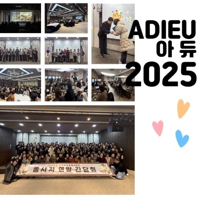 2025년 노인맞춤돌봄서비스 종사자 연말(송년) 간담회 실시 이미지