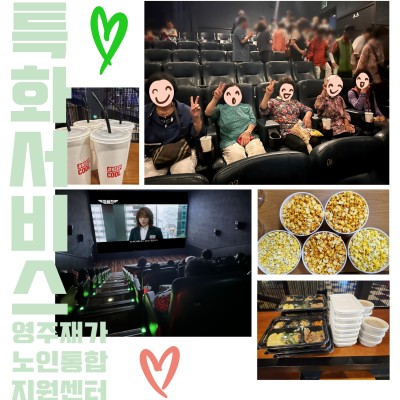 2024년 특화서비스(은둔형) 여가활동 '오늘 우리 영화보는 날' 진행 이미지