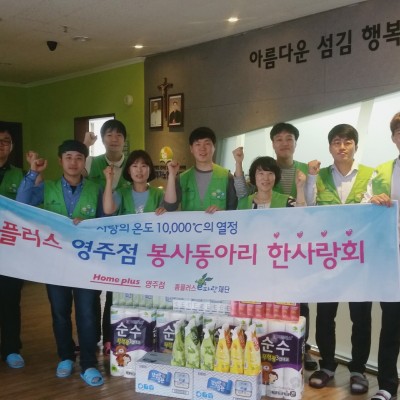 영주 홈플러스 한사랑회 봉사단 내방 이미지