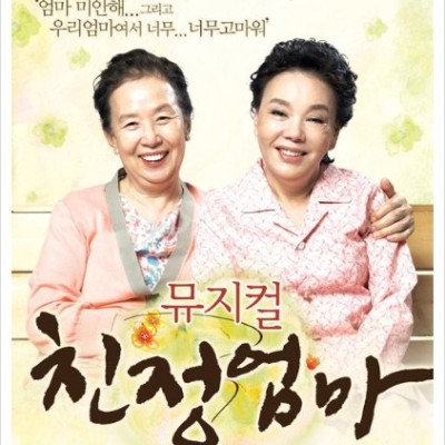 문화공연 *친정엄마*관람 이미지