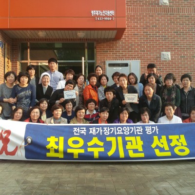 축 ♥ 장기요양기관 최우수 기간선정 이미지