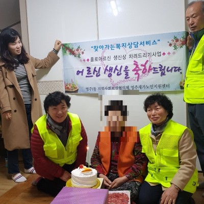 3월 무의탁 독거노인 생신상 진행 이미지