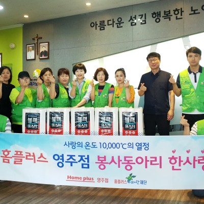 홈플러스 영주점 봉사동아리 한사랑회 봉사 및 후원 이미지