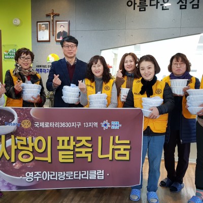12월 20일(금) 아리랑로타리클럽 사랑의 팥죽 나눔 이미지